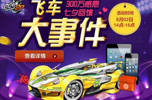 QQ飞车七夕回馈在线指南