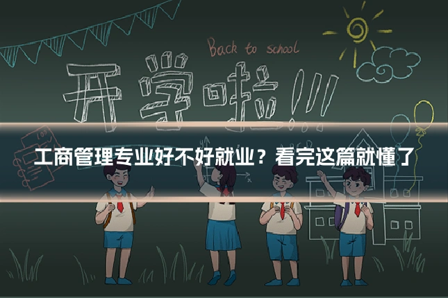 工商管理专业好不好就业？看完这篇就懂了