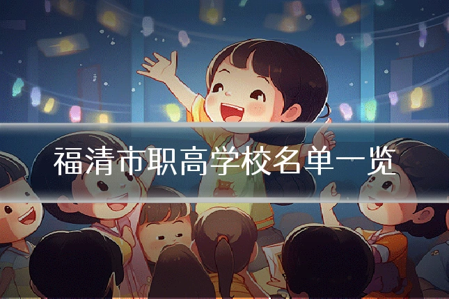 福清市职高学校名单一览