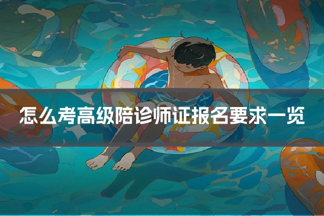 怎么考高级陪诊师证报名要求一览