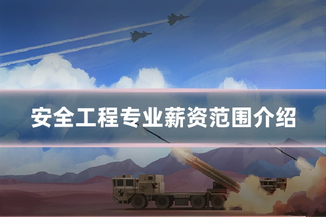 安全工程专业薪资范围介绍