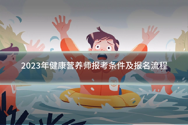 2023年健康营养师报考条件及报名流程