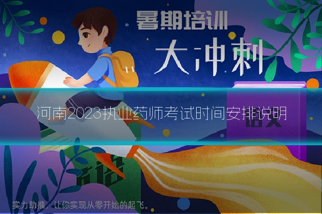 河南2023执业药师考试时间安排说明