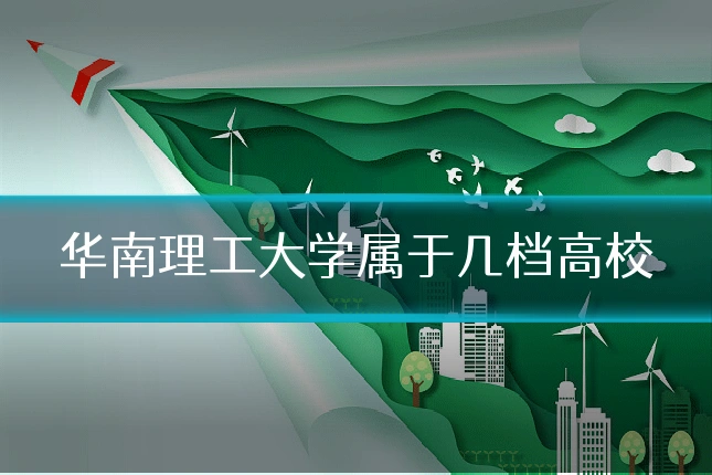 华南理工大学属于几档高校
