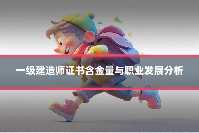一级建造师证书含金量与职业发展分析