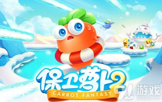 保卫萝卜2冰岛第133关攻略流程分享