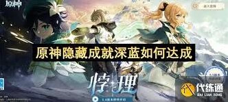 原神5.6深蓝成就解锁指南