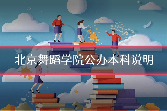 北京舞蹈学院公办本科说明