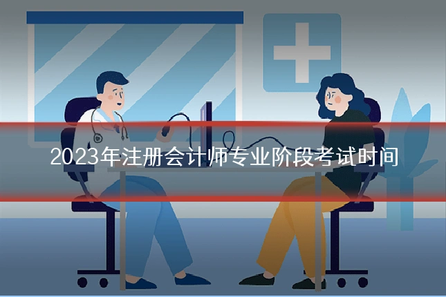 2023年注册会计师专业阶段考试时间
