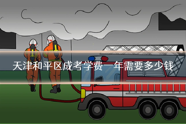 天津和平区成考学费一年需要多少钱