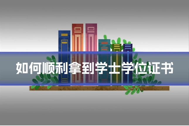 如何顺利拿到学士学位证书