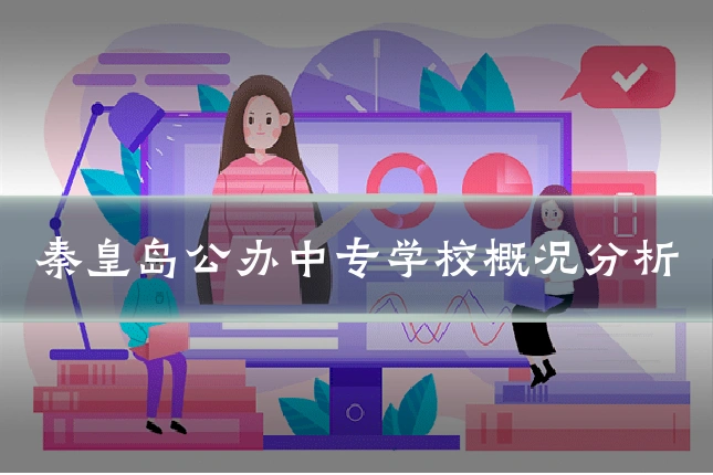 秦皇岛公办中专学校概况分析