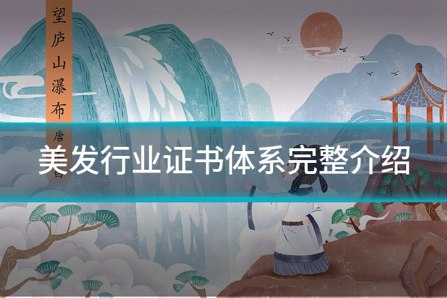 美发行业证书体系完整介绍