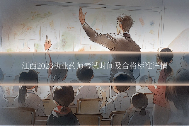 江西2023执业药师考试时间及合格标准详情