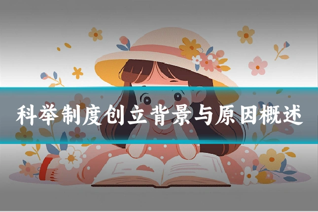 科举制度创立背景与原因概述