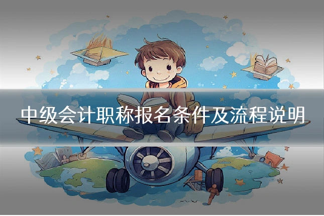 中级会计职称报名条件及流程说明