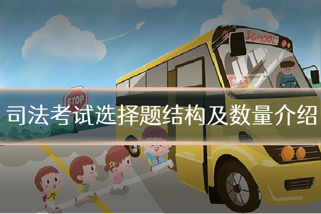 司法考试选择题结构及数量介绍