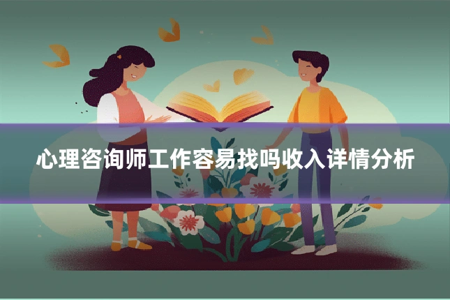 心理咨询师工作容易找吗收入详情分析