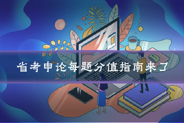 省考申论每题分值指南来了