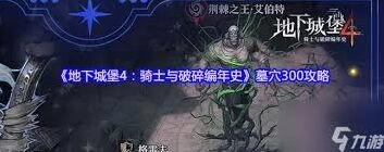 地下城堡骑士与破碎编年史墓穴300层加强版图文攻略