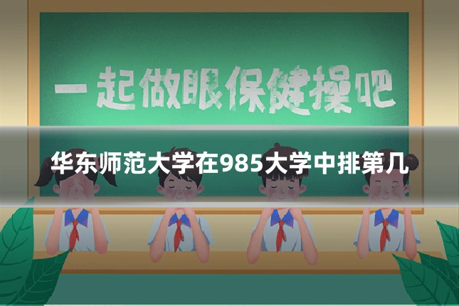 华东师范大学在985大学中排第几