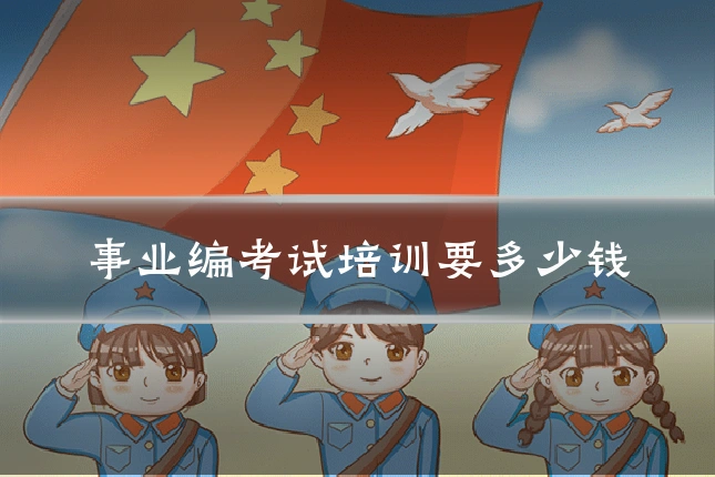 事业编考试培训要多少钱
