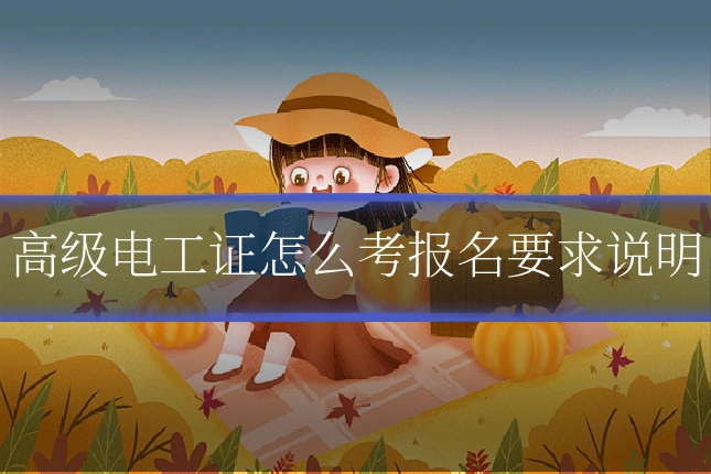 高级电工证怎么考报名要求说明