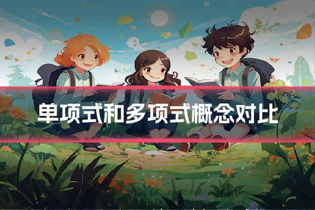 单项式和多项式概念对比