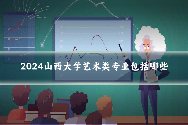 2024山西大学艺术类专业包括哪些