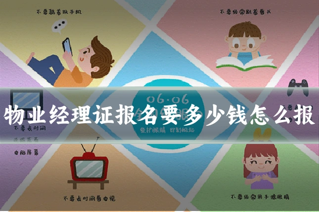 物业经理证报名要多少钱怎么报