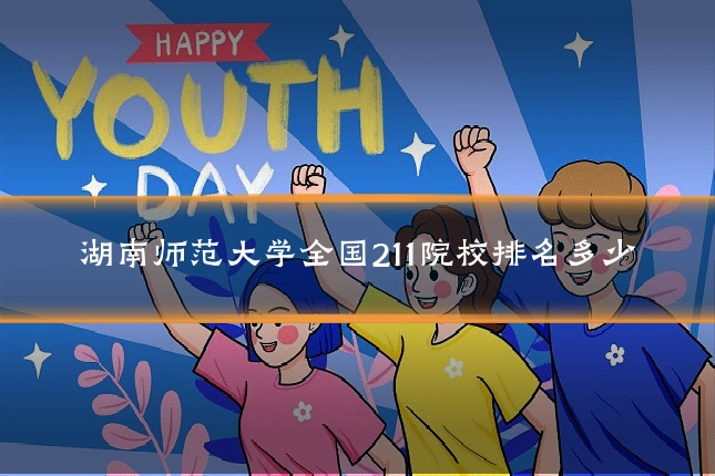 湖南师范大学全国211院校排名多少