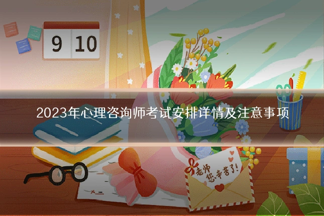 2023年心理咨询师考试安排详情及注意事项