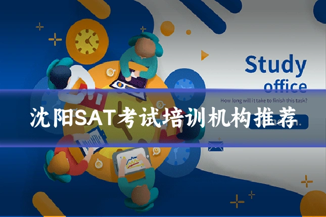 沈阳SAT考试培训机构推荐