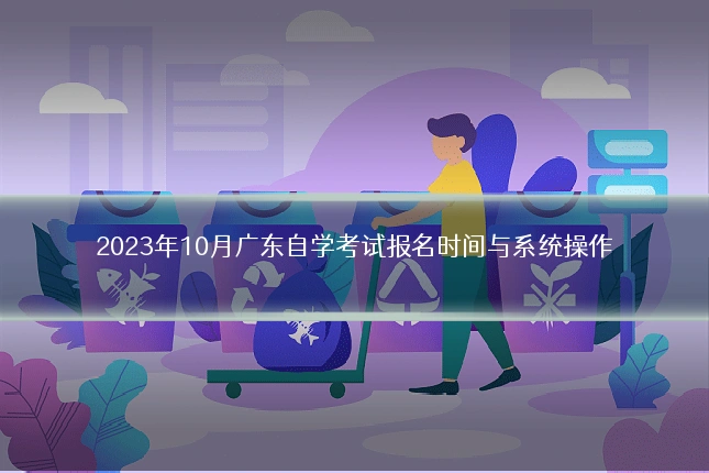 2023年10月广东自学考试报名时间与系统操作