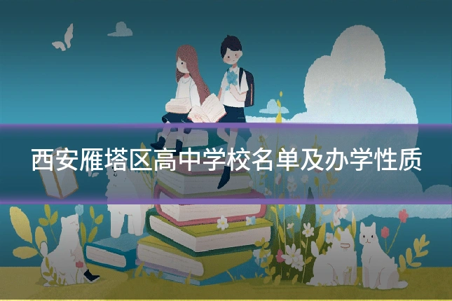 西安雁塔区高中学校名单及办学性质