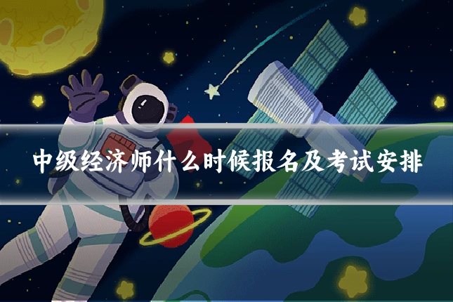 中级经济师什么时候报名及考试安排
