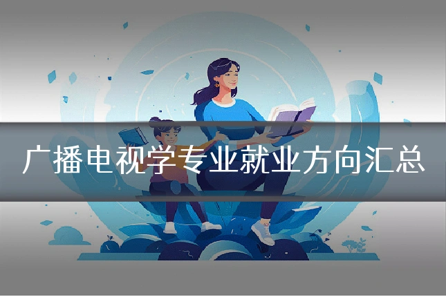 广播电视学专业就业方向汇总