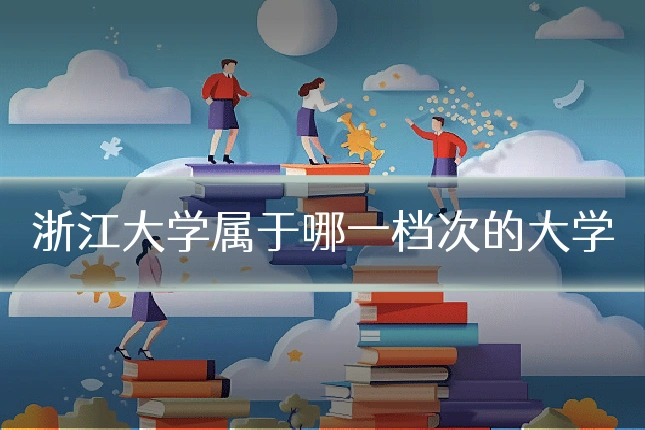 浙江大学属于哪一档次的大学