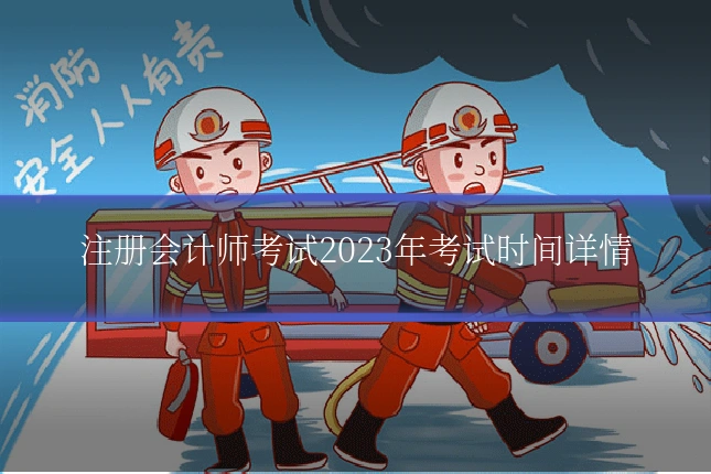 注册会计师考试2023年考试时间详情