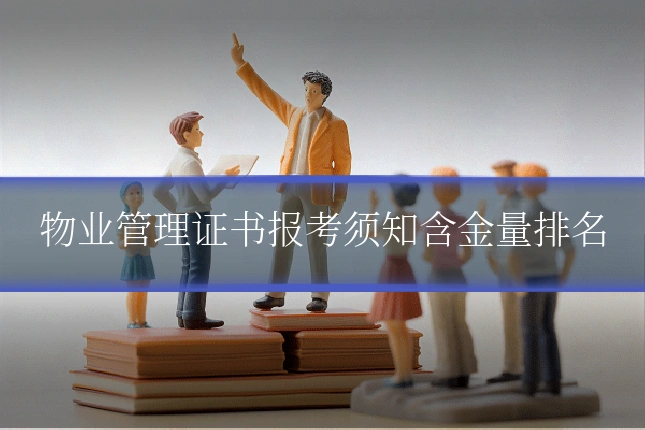 物业管理证书报考须知含金量排名