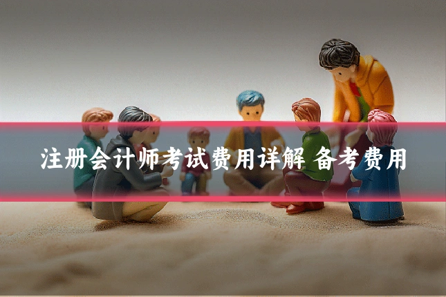 注册会计师考试费用详解 备考费用
