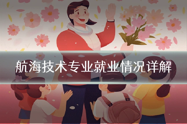 航海技术专业就业情况详解