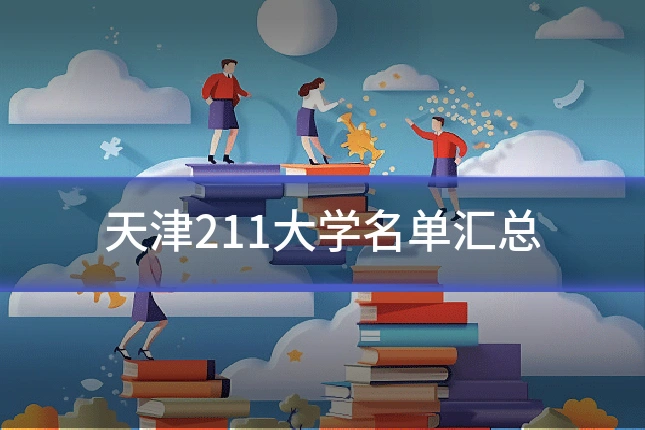 天津211大学名单汇总