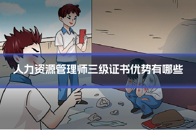人力资源管理师三级证书优势有哪些