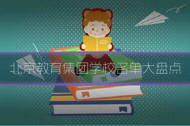 北京教育集团学校名单大盘点