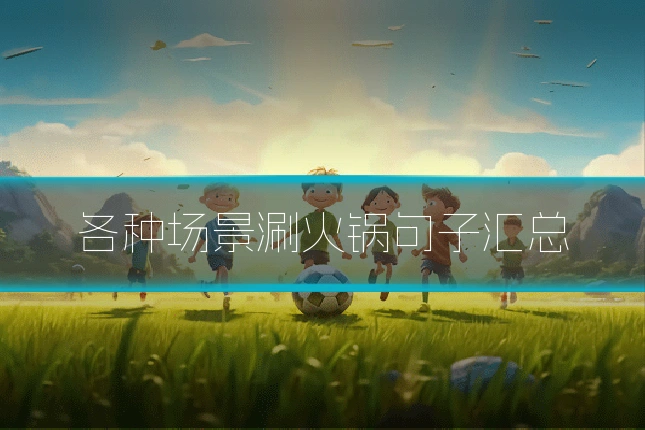 各种场景涮火锅句子汇总