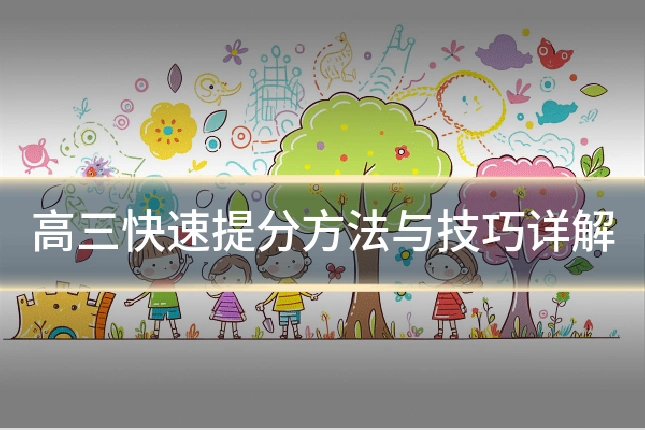 高三快速提分方法与技巧详解