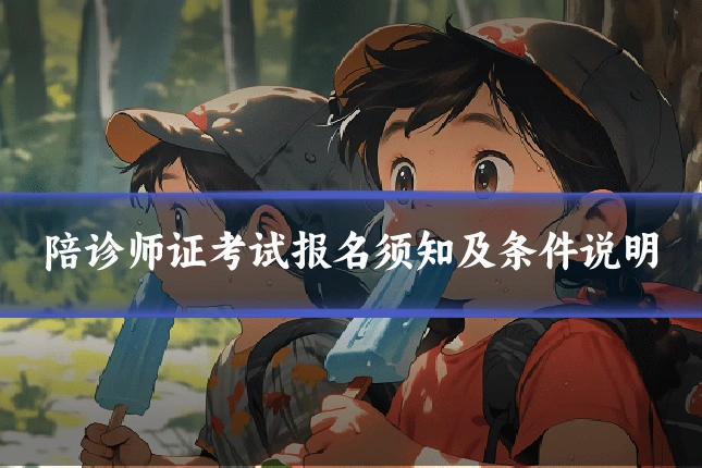 陪诊师证考试报名须知及条件说明
