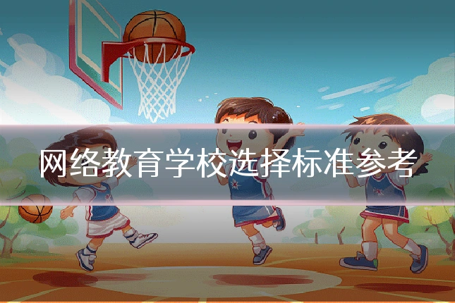 网络教育学校选择标准参考