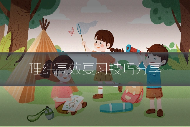 理综高效复习技巧分享